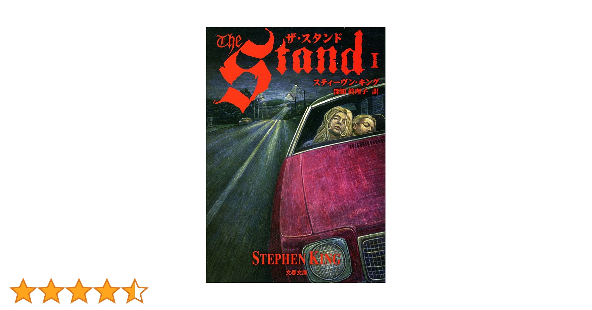 Amazon.co.jp: ザ・スタンド（1） (文春文庫) eBook : スティーヴン